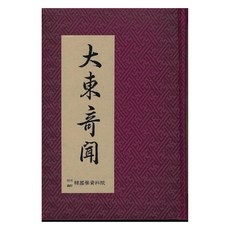 大東奇聞(影印本), 韓國學資料院, 姜孝錫