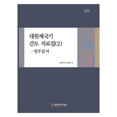 대한제국기 간도 자료집 2: 정부문서, 동북아역사재단, 동북아역사재단