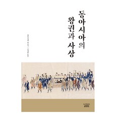 KoreaUniversityPress 東亞的王權與思想, 渡邊浩, 李塞帆