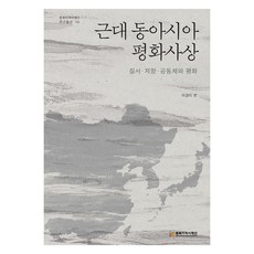 近代東亞和平思想, 東北亞歷史財團, 李京美 編