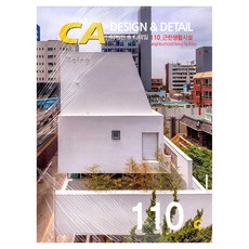 DESIGN & DETAIL 110 근린생활시설, CA현대건축사, 현대건축사 편집부