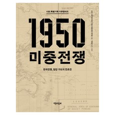Chaekgwahamkke KBS 特別企劃紀錄片 1950 美中戰爭(大字版圖書), KBS 紀錄片洞察<1950 美中戰爭>製作團隊