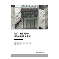 TheAcademyOfKoreanStudiesPublishing 晉州馬津村和李在瑛的古代文獻, 韓國學研究院出版部, 許元英等