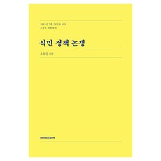 식민 정책 논쟁:1885년 7월 28일과 30일 프랑스 하원에서, 우무상, 경북대학교출판부
