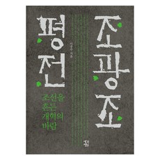 ThinkingGarden 趙光祖評傳(大字書), 李鍾洙