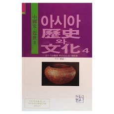 아시아 역사와 문화 4 중국사-근세2, 신서원, 곡구규구웅