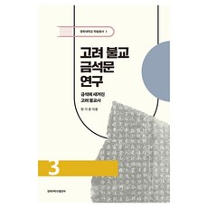 高麗佛教金石文研究 刻在金石上的高麗佛教史 3, 韓基文, 慶北大學校出版部