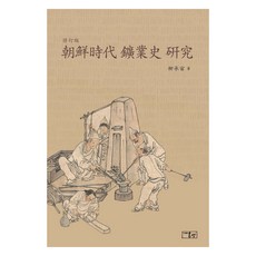 onsam 朝鮮時代礦業史研究, 朝鮮王朝礦業史研究, 俞承珠 (作者)