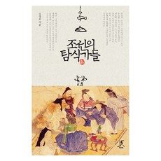 Ttabi 朝鮮的美食家們 大字版圖書, 金正浩