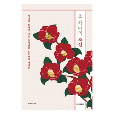 또 하나의 조선 큰글자도서, 한겨레출판, 이숙인