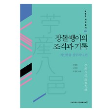 商販的組織與紀錄： 楮山八邑商務左社篇, 韓國學中央研究院出版部, 趙英俊, 高旻廷, 吳昌炫