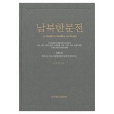 NOSVOS 南北韓文典 9 ： 現代 2, 金學俊