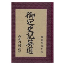 Hangukhakjaryowon 史記英選, 韓國學資料院編輯部