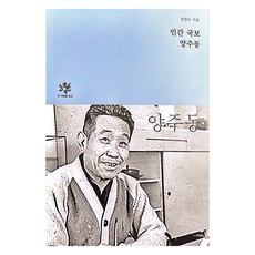 인간 국보 양주동, 동국대학교출판부, 장영우