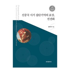 Hankookmunhwasa 新中國時期集體記憶的表象 宣傳畫, 鄭秀菊