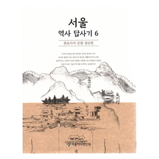 首爾歷史探查記 6：宗廟社稷·宮闕·成均館, 首爾市歷史編纂委員會(作者), 首爾歷史編纂院, 首爾歷史之旅 6, 首爾書坊
