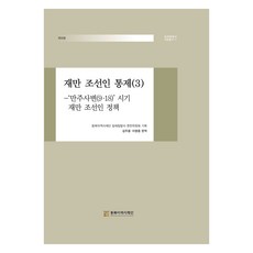 재만 조선인 통제 3:만주사변(9.18) 시기 재만 조선인 정책, 동북아역사재단 일제침탈사 편찬위원회 , 김주용, 동북아역사재단