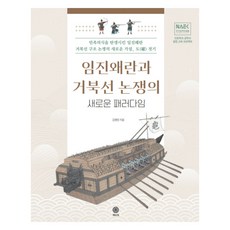 CHAEKBAKUI 壬辰倭亂與龜船爭議的新範式：催生民族意識的壬辰倭亂龜船結構爭議新假說 渡戰, 金平遠