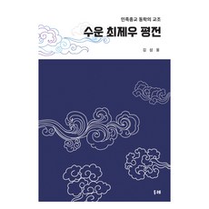DURE 水雲崔濟愚評傳(大字體書), 金三雄