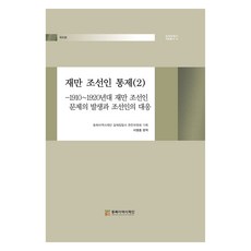 在滿朝鮮人管制 2, 李明鍾, 東北亞歷史財團