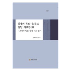 日帝侵奪獨島·鬱陵島資料集 3, 東北亞歷史財團, 朴漢民