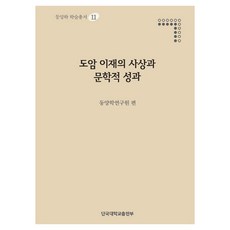 도암 이재이 사상과 문학적 성과, 단국대학교출판부, 동양학연구원