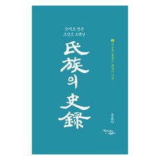 씨족의 사록 5:국운을 붙잡은 불멸의 씨족(하동 정씨 - 영천 황보씨), 김기균, 하늬바람에영글다