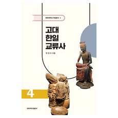 古代韓日交流史 4, 朴天秀, 慶北大學校出版部