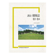 譯註 健陵誌 卷3.卷4, 韓國學中央研究院出版部, 藏書閣, 金根鎬
