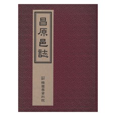 昌原邑誌, 韓國學資料院, 韓國學資料院 編輯部