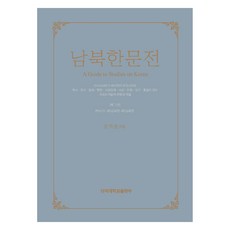 南北韓文典 12 ： 現代 5, 金學俊, 檀國大學出版部