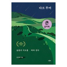 黑暗觀光： 沿著悲傷地圖行走(大字版), 金呂貞, 格林比