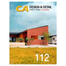 DESIGN & DETAIL 112 전원주택, CA현대건축사, 현대건축사 편집부