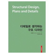 以細節思考的結構設計, 金箱 溫春, 空間時間