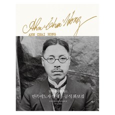 geurimssi 從民族走向世界 民族領袖安在鴻官方畫報集, 民世安在鴻先生紀念事業會