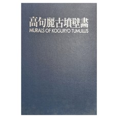 高句麗古墳壁畫, 韓國學資料院, 朝鮮畫報社出版部