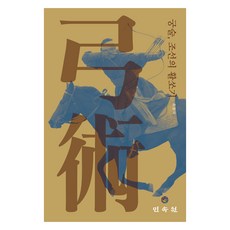 MINSOKWON 弓術 朝鮮的射箭, 崔炯國