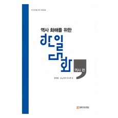 為歷史和解的韓日對話 - 歷史篇, 東北亞歷史財團, 鄭在貞,殿村正