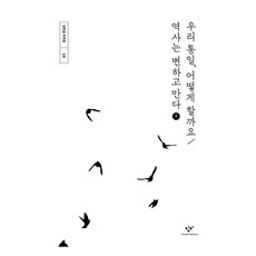 我們的統一 該如何是好/歷史終將改變 1(大字書), 創批, 姜萬吉