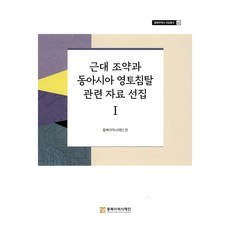 近代條約與東亞領土侵奪相關資料選集 I, 東北亞歷史財團, 東北亞歷史財團