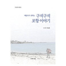 해설사가 전하는 구석구석 포항 이야기, 이순영, 도서출판나루