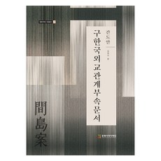NORTHEAST ASIAN HISTORY FOUNDATION 舊韓國外交關係附屬文書 間島案, 金永洙