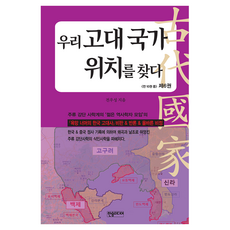 우리 고대 국가 위치를 찾다 6:한국&중국 정사 기록에 의하여 왜곡과 날조로 뒤엉킨 주류 강단사학의 식민사학을 파헤치다., 한솜미디어, 우리 고대 국가 위치를 찾다 6, 전우성(저), 전우성