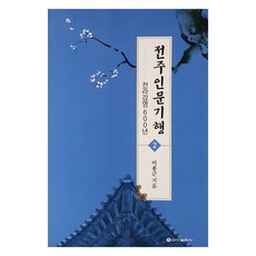 全州人文紀行 2, 李鍾根, 新亞出版社