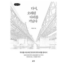 再次 走過古橋 大字體書, 盧亞克, 李永川