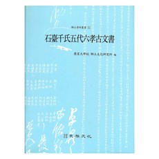 石臺千氏五代六爻古文書, 民族文化社, 慶星大學鄉土文化研究所 著