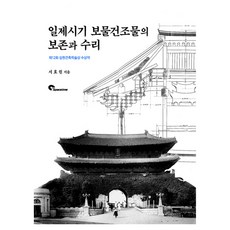 日治時期寶物建築的保存與修理, 徐孝元, 時空文化社