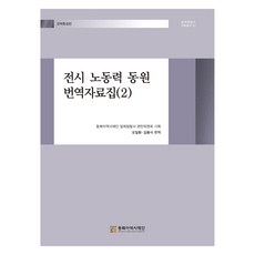 전시 노동력 동원 번역자료집 2, 동북아역사재단, 오일환,김봉식