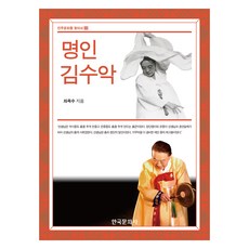 명인 김수악, 차옥수, 한국문화사