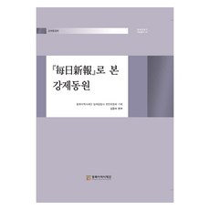 매일신보로 본 강제동원, 김윤미, 동북아역사재단